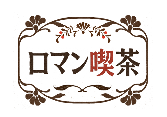 簡単タップで話せる-ロマン喫茶-中高年からの憩い場