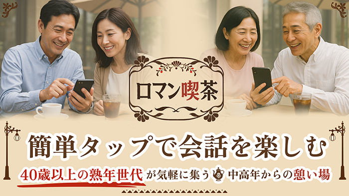 簡単タップで話せる-ロマン喫茶-中高年からの憩い場